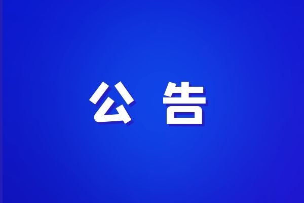 遺留油氣用地報批涉及壓占永久基本農(nóng)田核實處置和補劃方案編制競爭性磋商公告