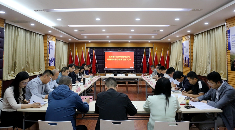 陜西地礦區(qū)研院有限公司召開黨委理論中心組學習(擴大)會