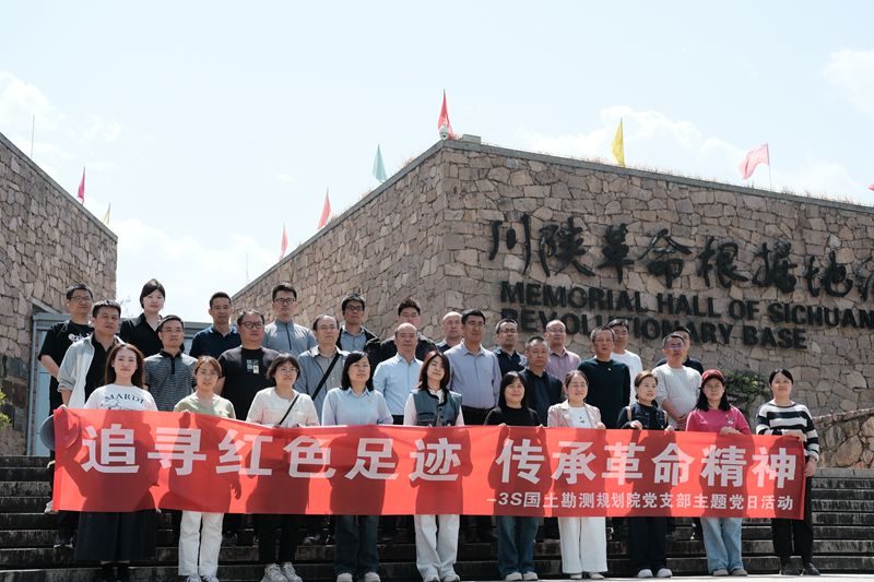 3S國土勘測規(guī)劃院黨支部開展“追尋紅色足跡，傳承革命精神”的主題黨日活動